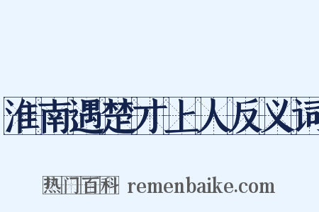 淮南遇楚才上人反义词是什么意思的图片